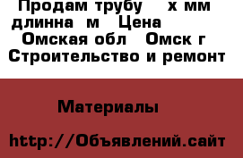 Продам трубу 159х8мм, длинна 2м › Цена ­ 2 500 - Омская обл., Омск г. Строительство и ремонт » Материалы   